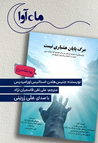 مرگ پایان هشیاری نیست